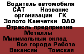 Водитель автомобиля САТ-725 › Название организации ­ ГК Золото Камчатки, ОАО › Отрасль предприятия ­ Металлы › Минимальный оклад ­ 60 000 - Все города Работа » Вакансии   . Томская обл.,Томск г.